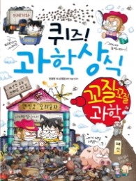 퀴즈 과학상식시리즈 40 - 꼬질꼬질 과학